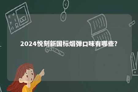 2024悦刻新国标烟弹口味有哪些？ 